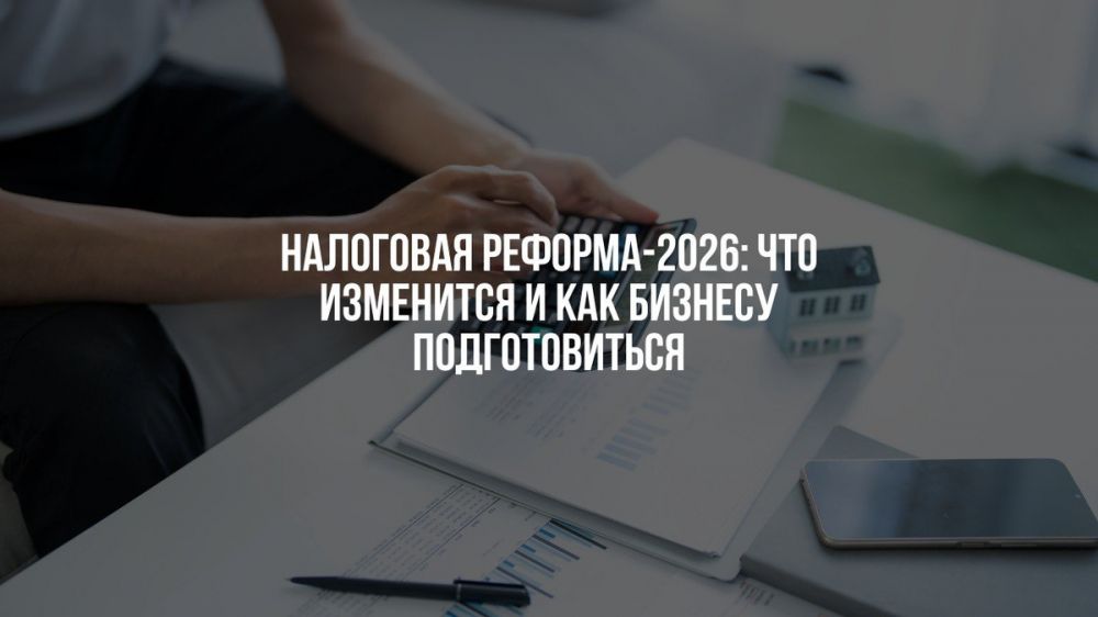 С 1 января 2026 года нас ждет новая налоговая реформа: большинство предпринимателей на УСН станут плательщиками НДС